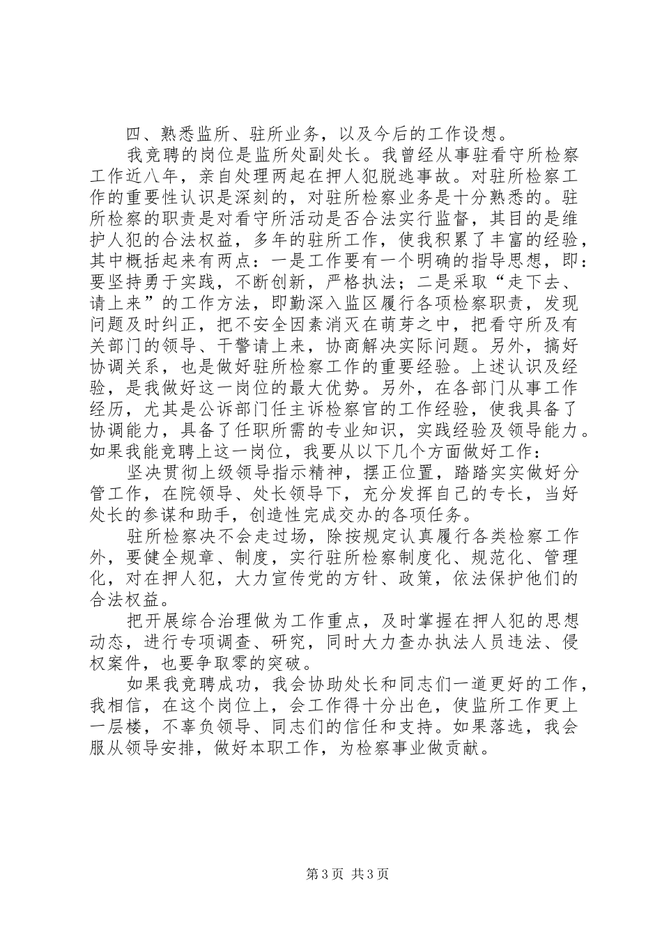 检察院监所处副处长兼驻看守所检察室主任竞职演讲致辞_第3页