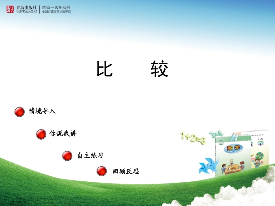 比较教学课件_第1页