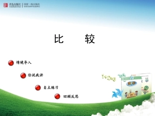 比较教学课件