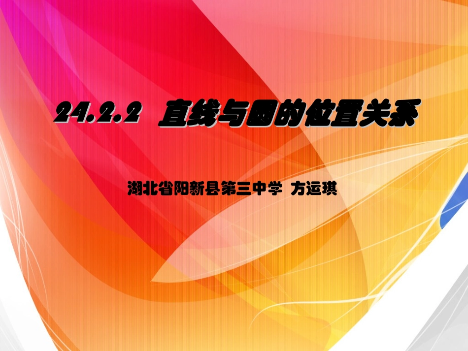 2422直线与圆的位置关系 (2)_第1页
