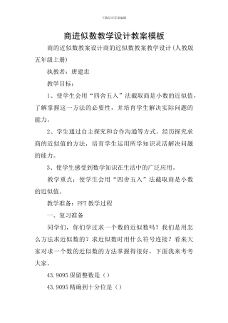 商进似数教学设计教案模板