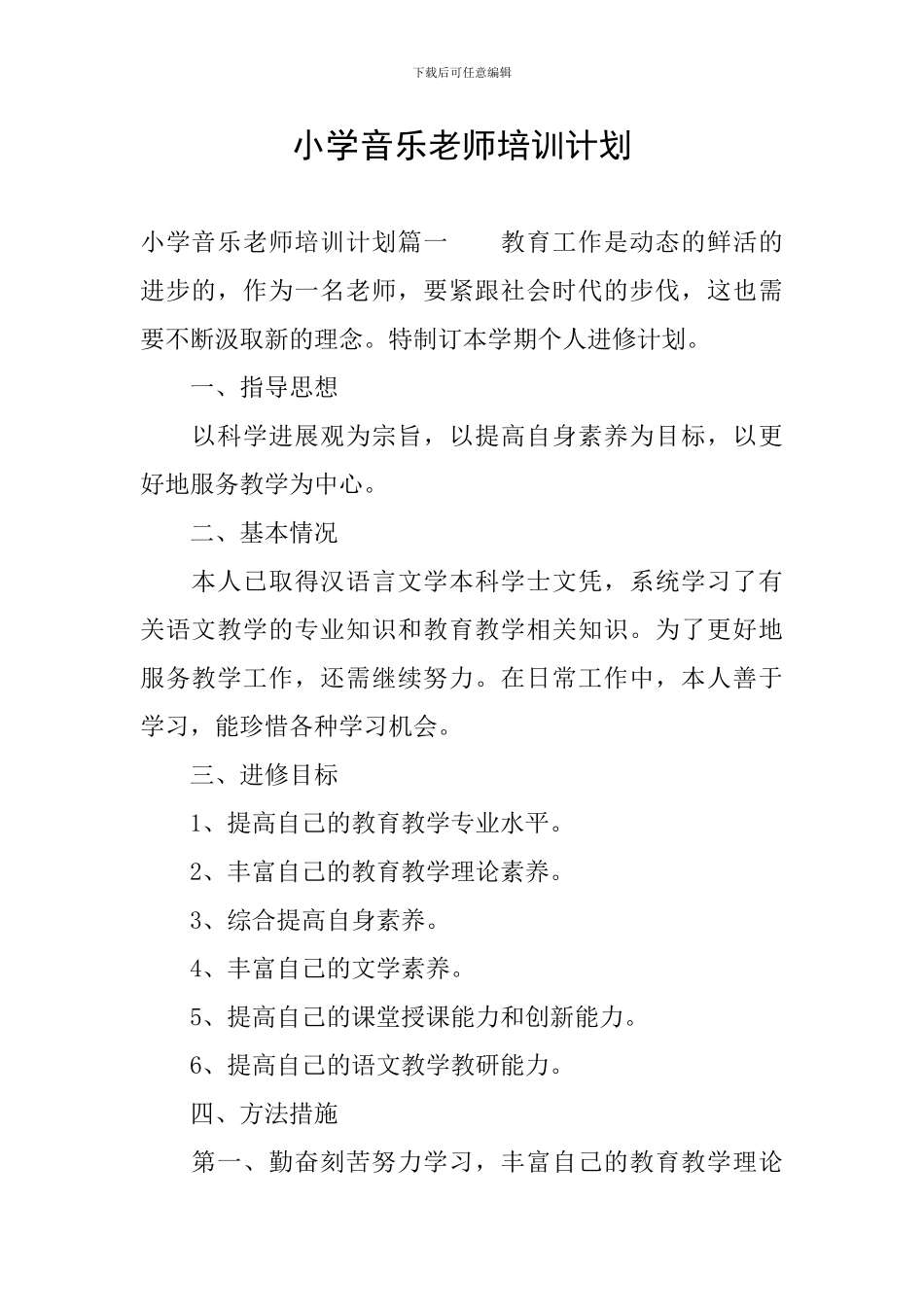小学音乐教师培训计划_第1页