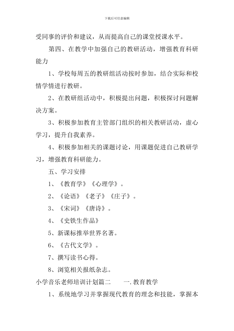 小学音乐教师培训计划_第3页