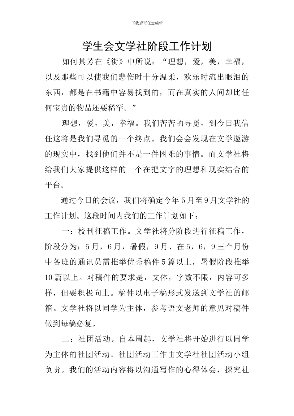 学生会文学社阶段工作计划_第1页