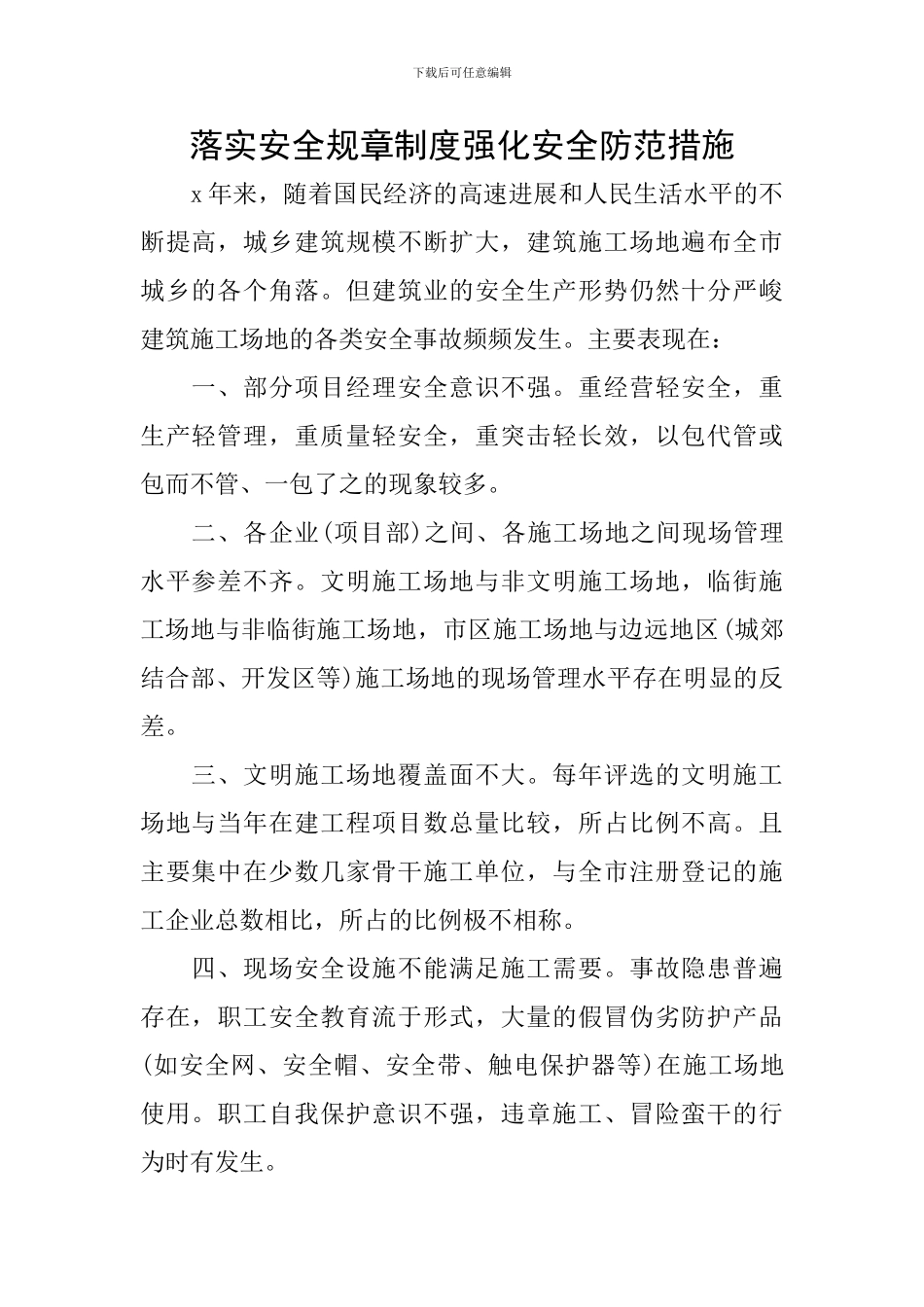 落实安全规章制度强化安全防范措施_第1页