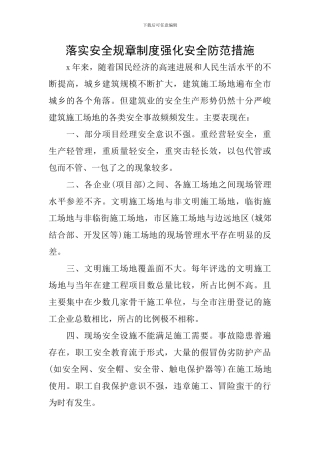 落实安全规章制度强化安全防范措施