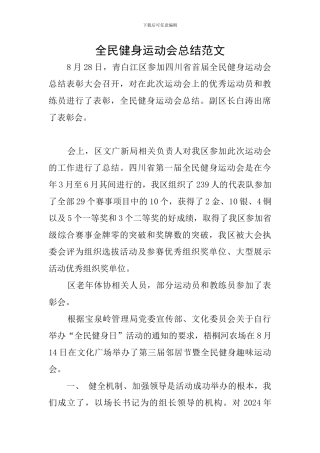 全民健身运动会总结范文