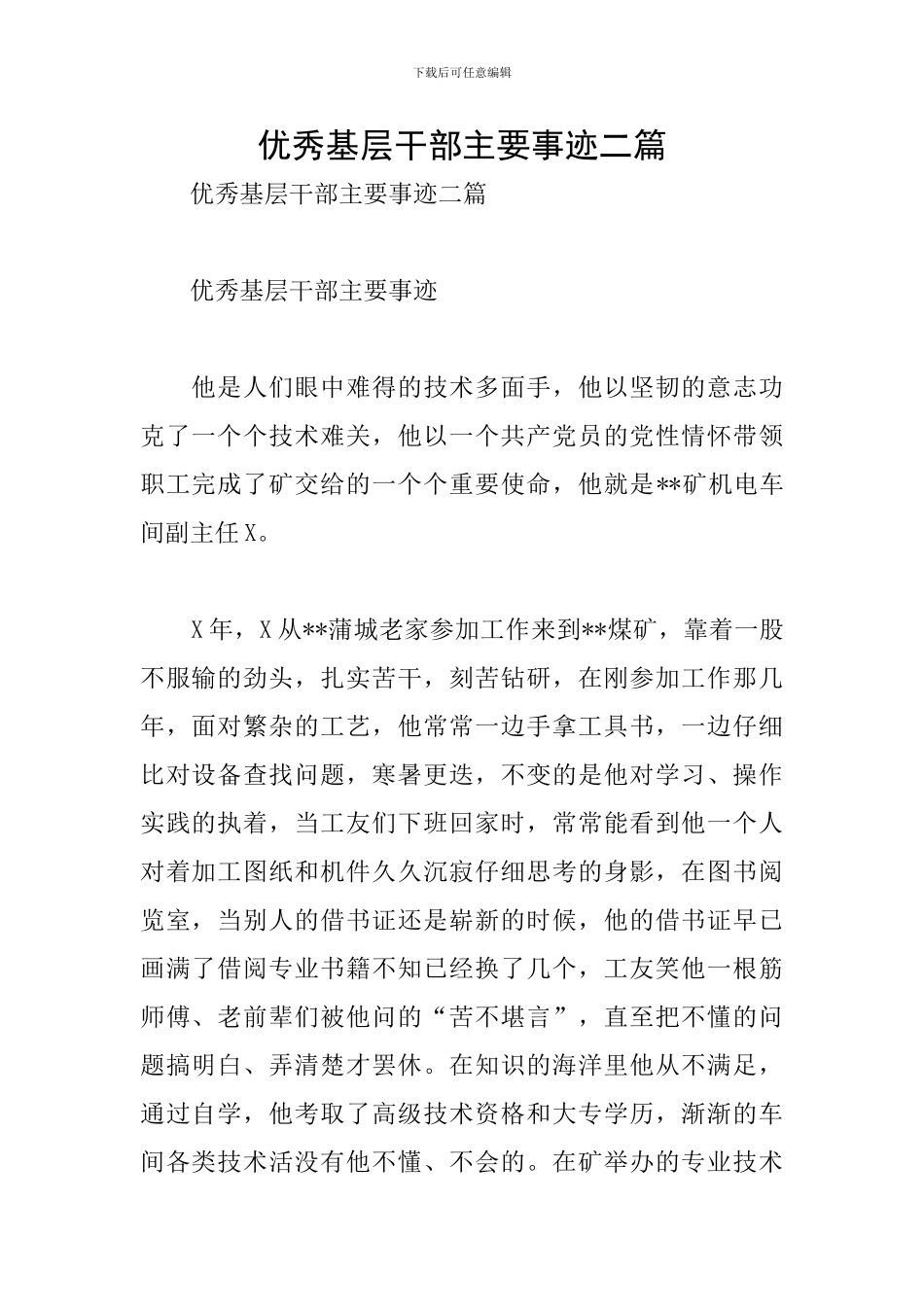 优秀基层干部主要事迹二篇_第1页