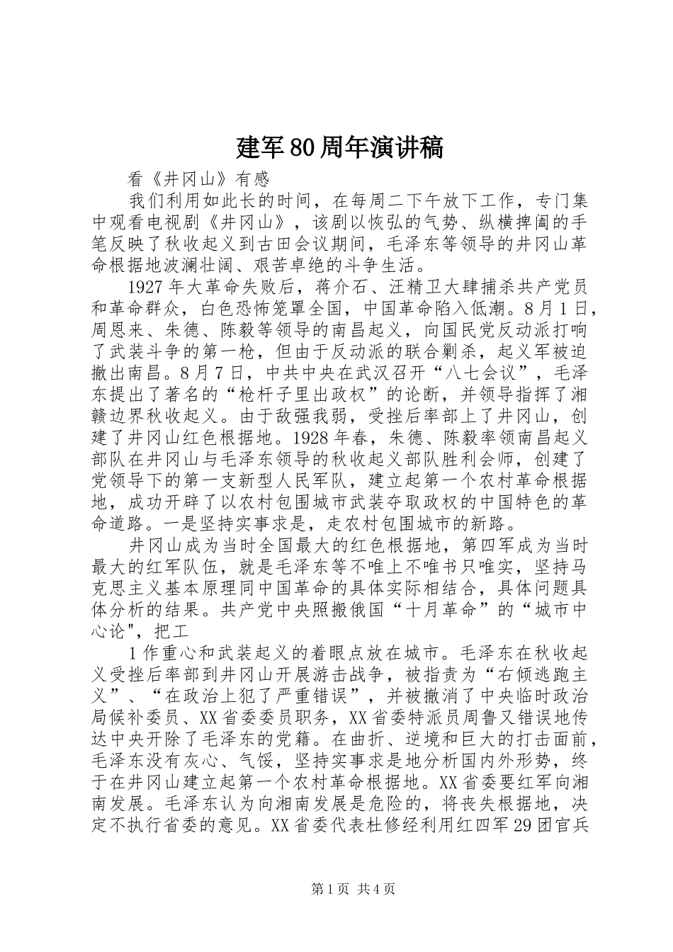 建军80周年演讲_第1页