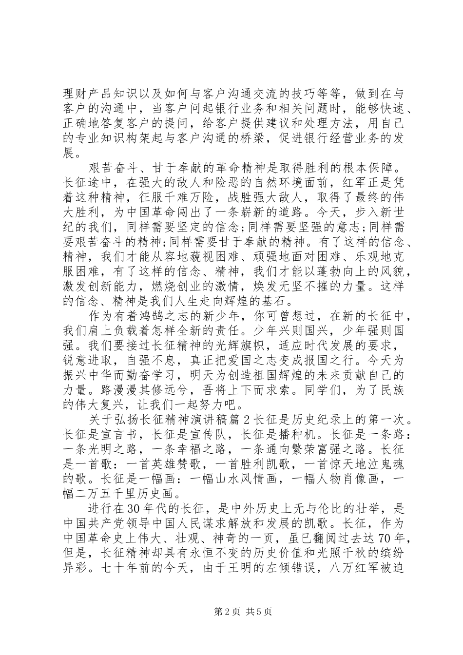 关于弘扬长征精神演讲稿范文_第2页