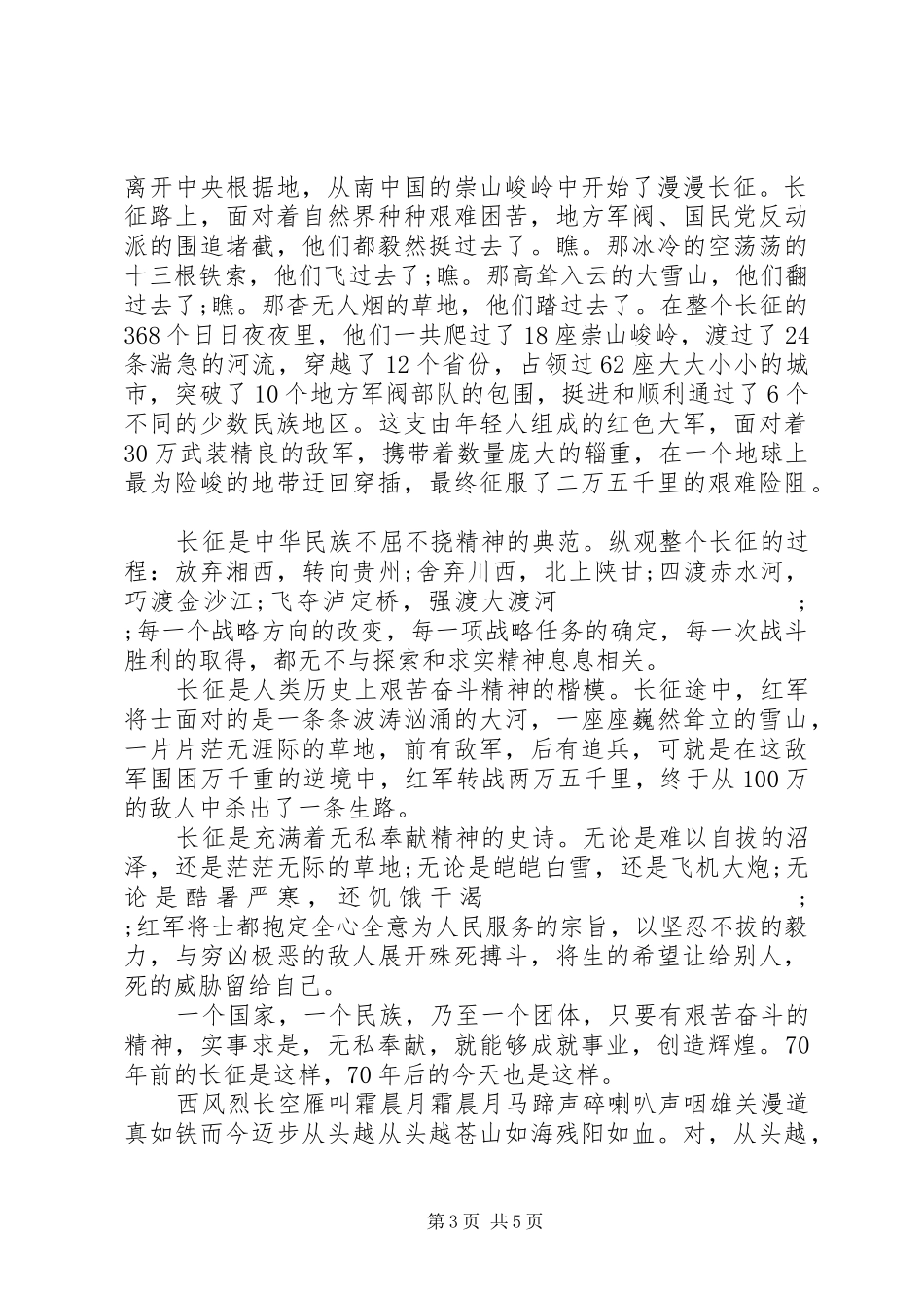 关于弘扬长征精神演讲稿范文_第3页