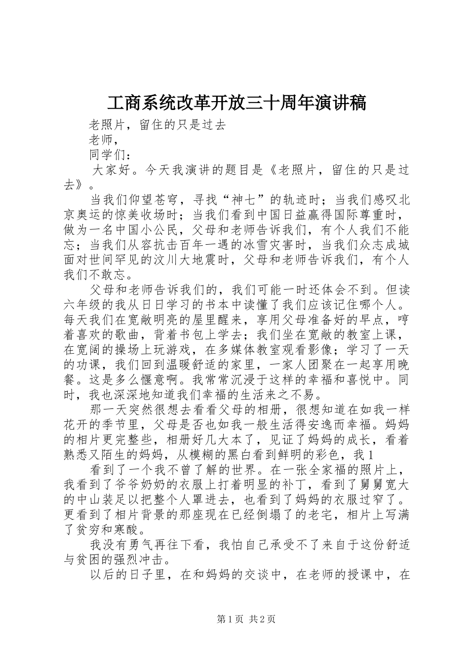 工商系统改革开放三十周年演讲致辞_第1页