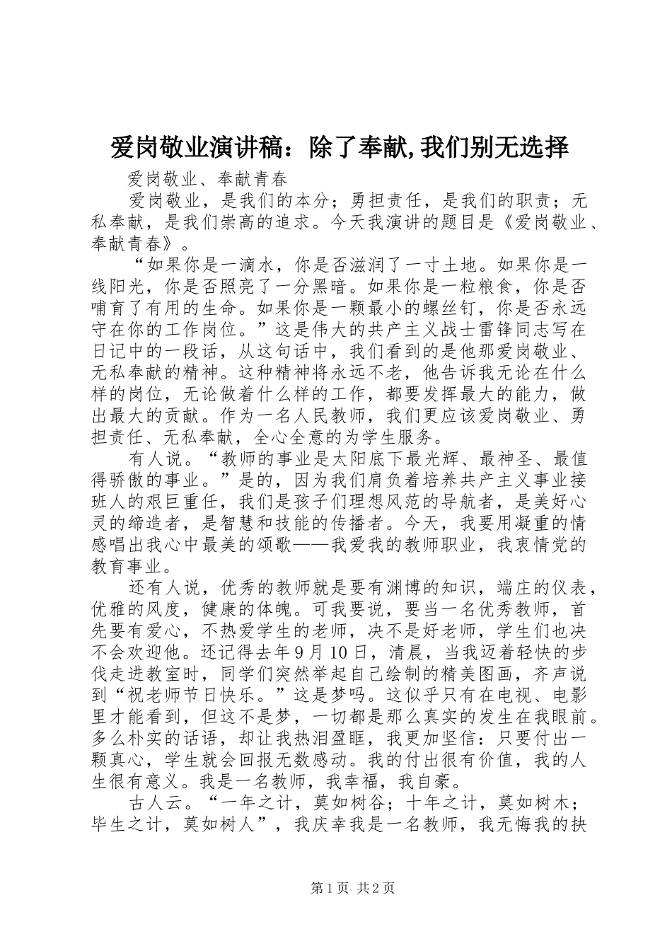 爱岗敬业演讲：除了奉献,我们别无选择_第1页