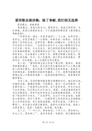 爱岗敬业演讲：除了奉献,我们别无选择