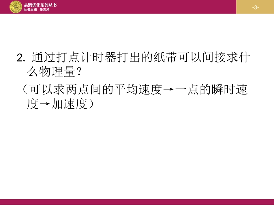 21探究小车随时间变化的规律（1）_第3页