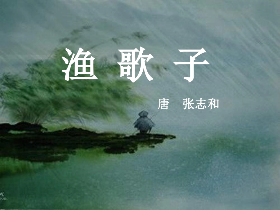 《渔歌子》课件_第1页