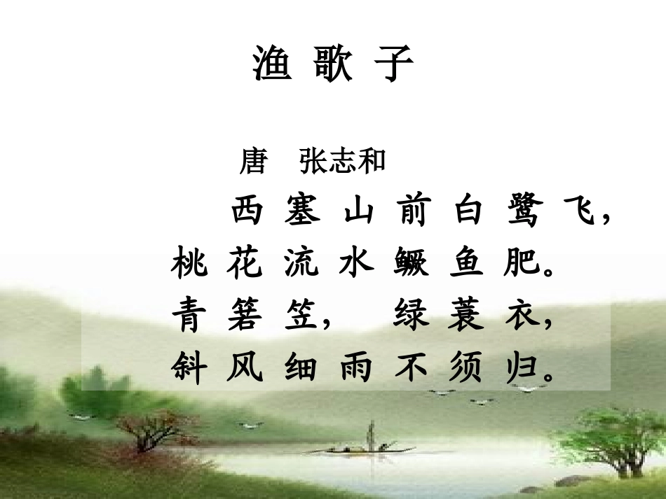 《渔歌子》课件_第2页