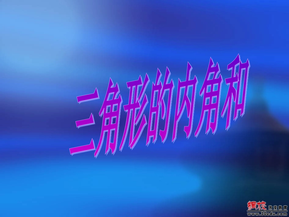三角形内角和(2)_第1页