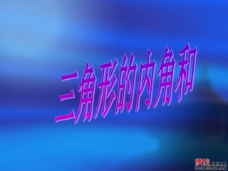 三角形内角和(2)
