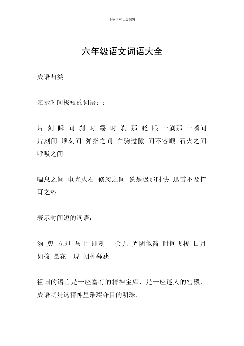 六年级语文词语大全_第1页