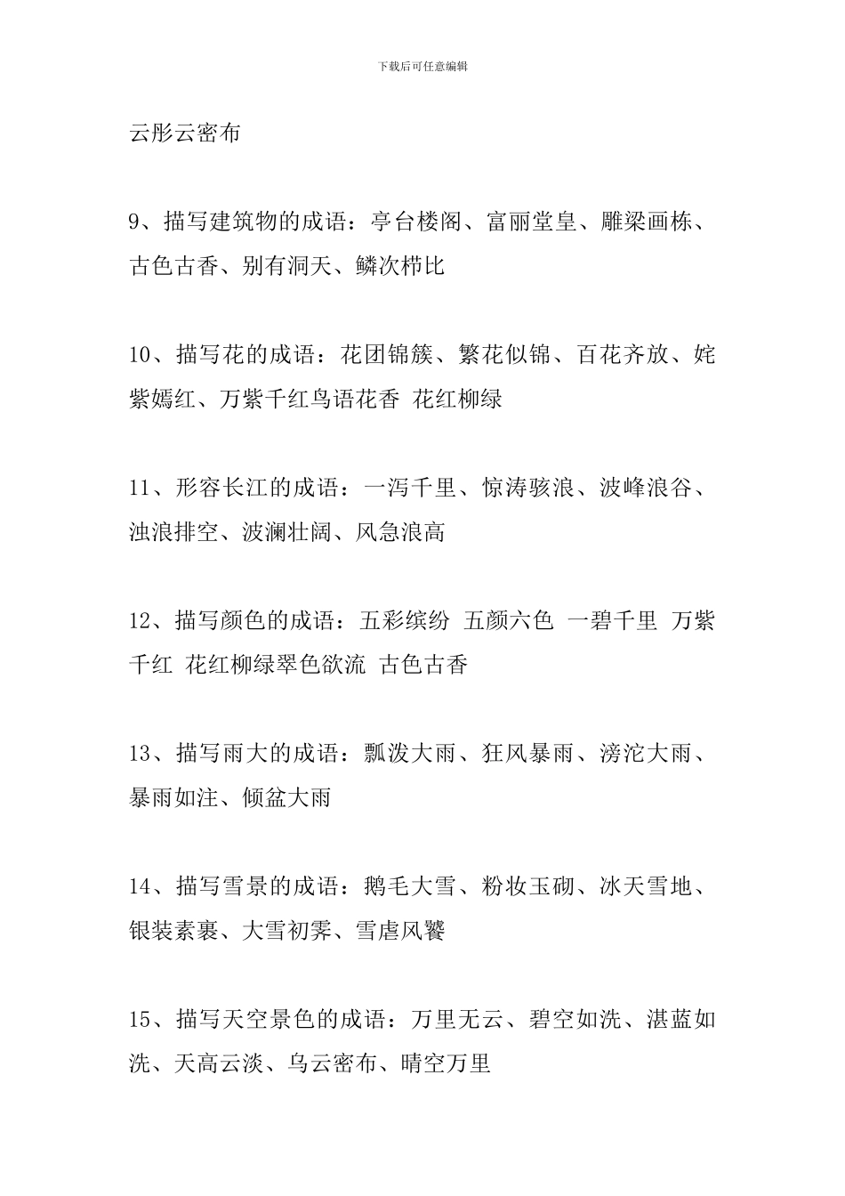 六年级语文词语大全_第3页