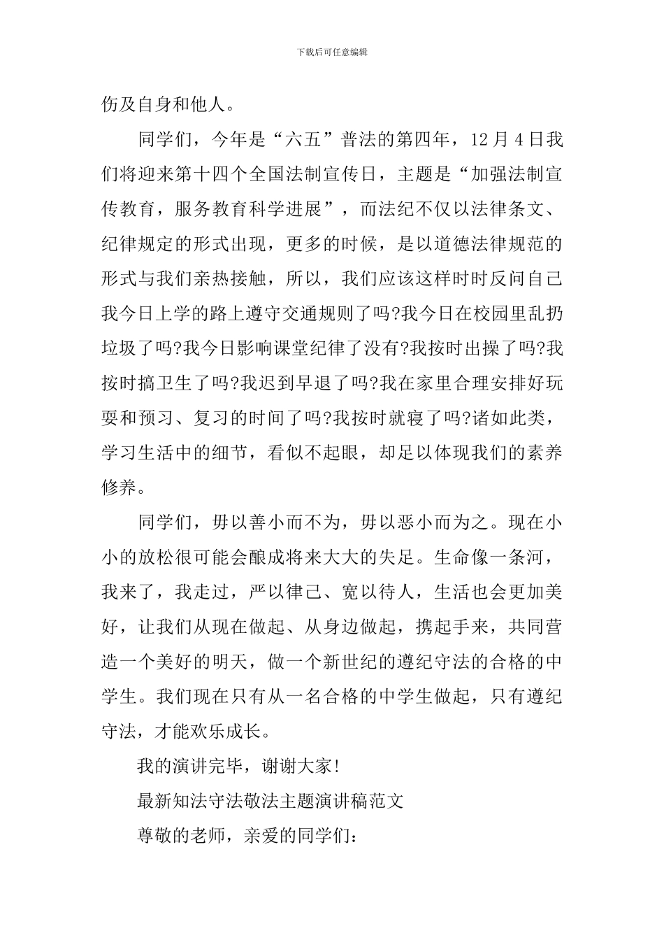 最新知法守法敬法主题演讲稿范文_第2页