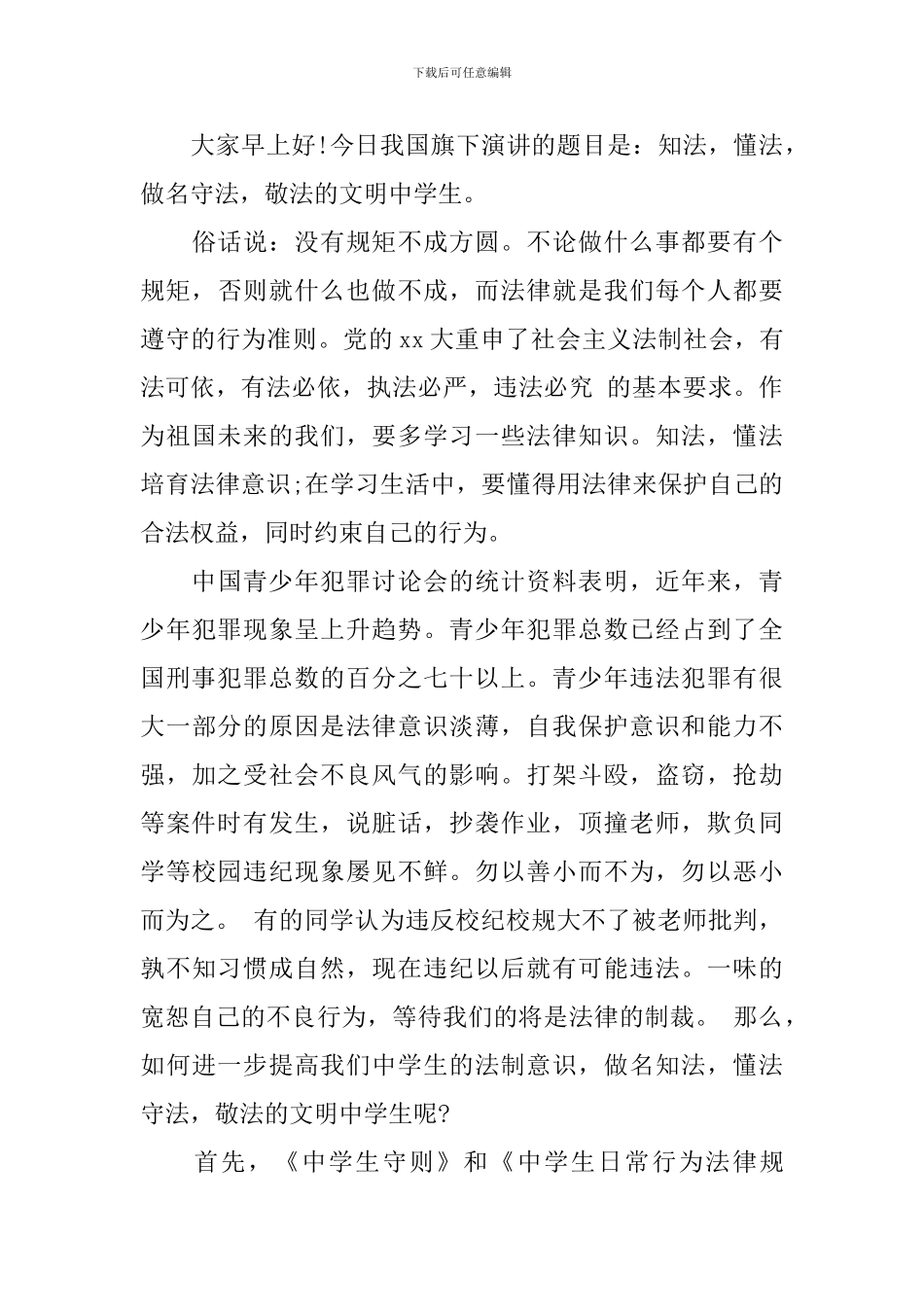 最新知法守法敬法主题演讲稿范文_第3页