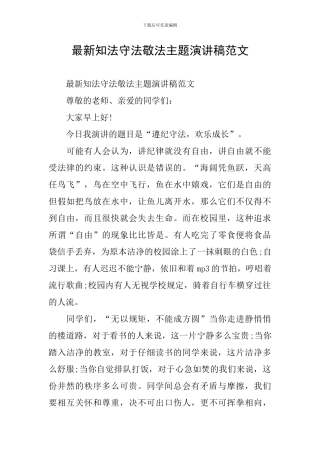 最新知法守法敬法主题演讲稿范文