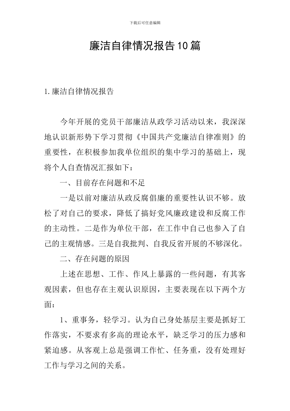 廉洁自律情况报告10篇_第1页