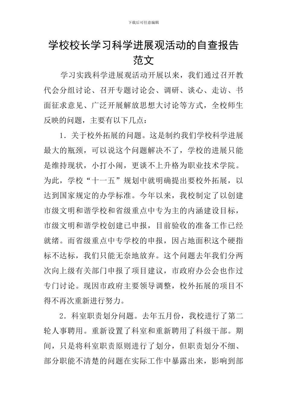 学校校长学习科学发展观活动的自查报告范文_第1页