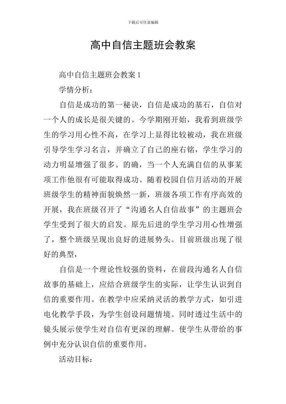 高中自信主题班会教案_第1页