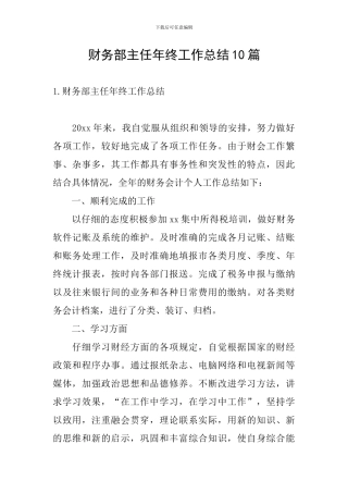 财务部主任年终工作总结10篇
