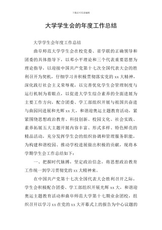 大学学生会的年度工作总结