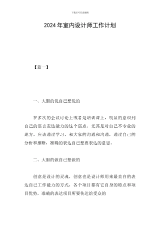 2024年室内设计师工作计划