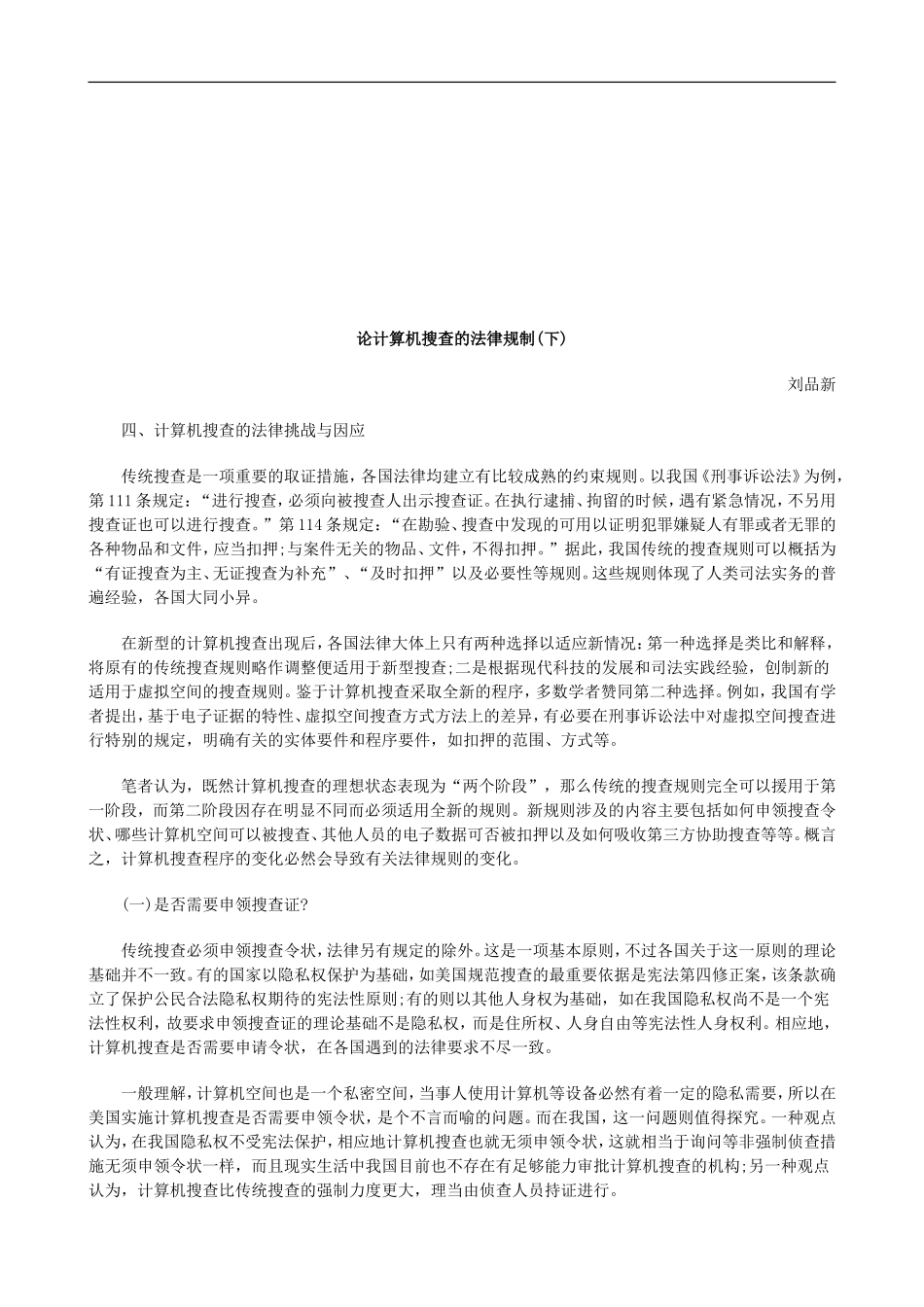 论计算机搜查的法律规制(下)探讨与研究_第1页