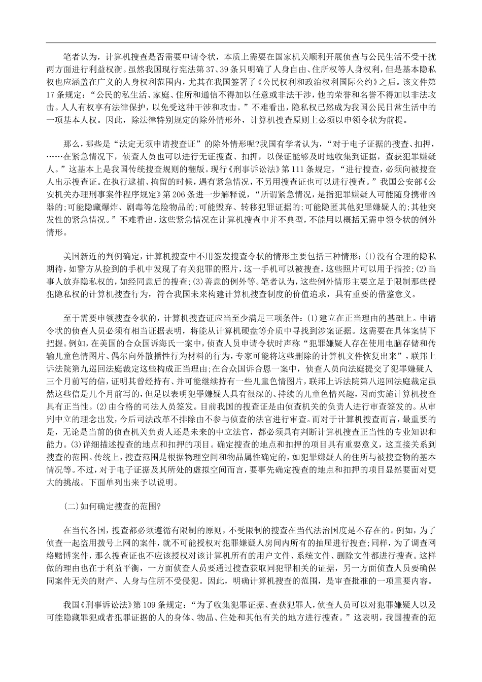 论计算机搜查的法律规制(下)探讨与研究_第2页