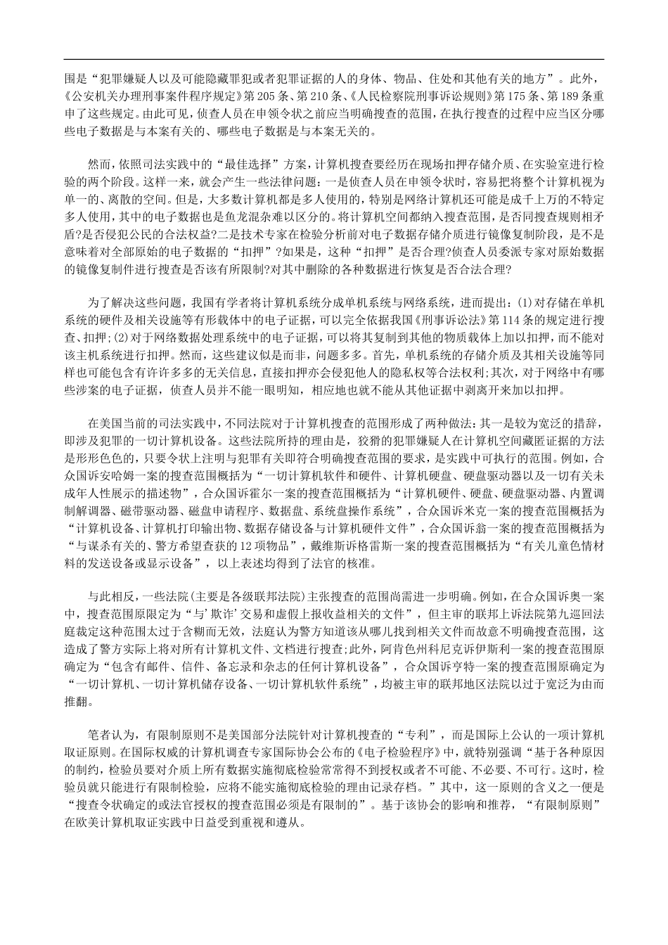 论计算机搜查的法律规制(下)探讨与研究_第3页
