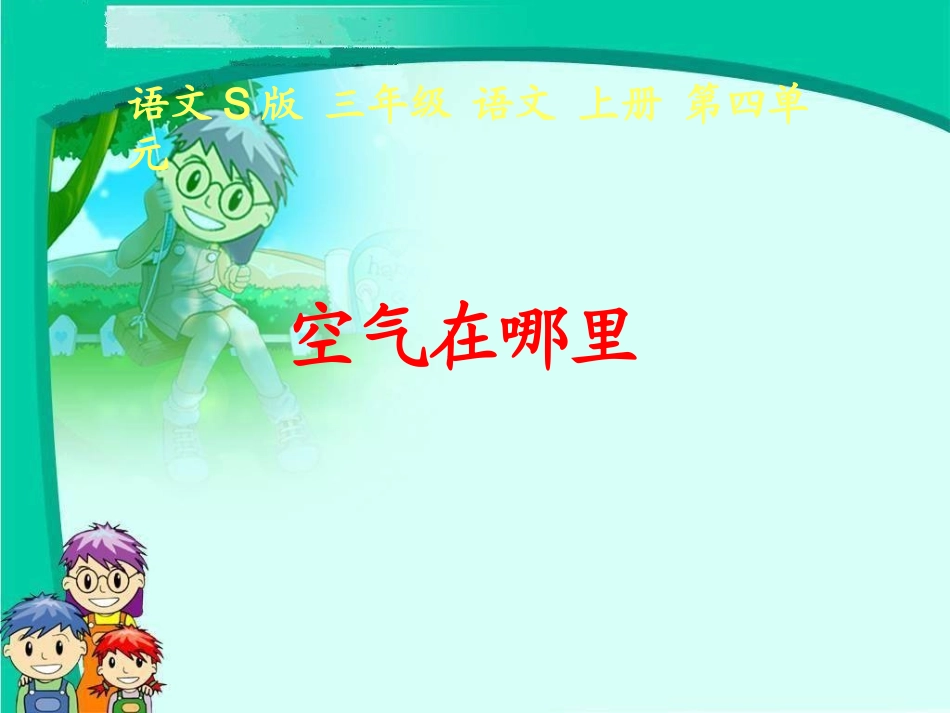 (语文S版)三年级语文上册课件_空气在哪里_1_第2页