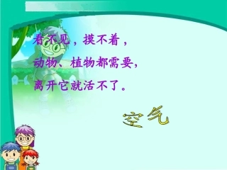 (语文S版)三年级语文上册课件_空气在哪里_1