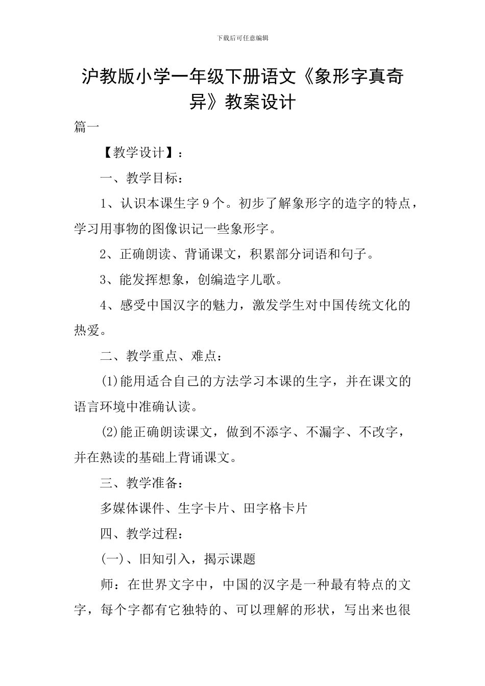沪教版小学一年级下册语文《象形字真奇妙》教案设计_第1页