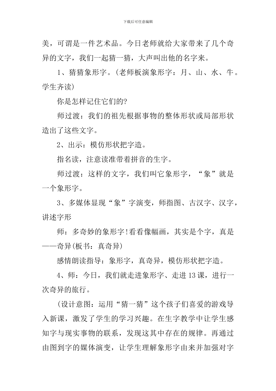 沪教版小学一年级下册语文《象形字真奇妙》教案设计_第2页