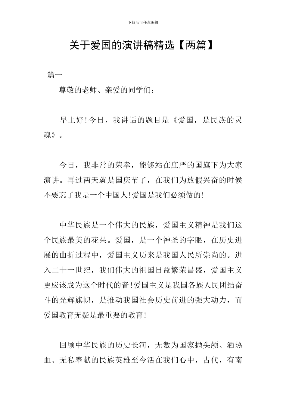 关于爱国的演讲稿精选_第1页