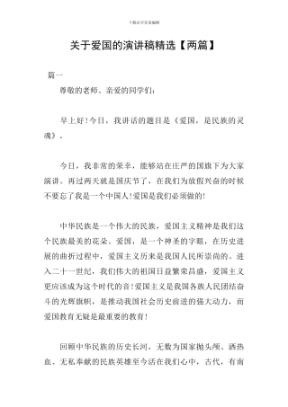 关于爱国的演讲稿精选