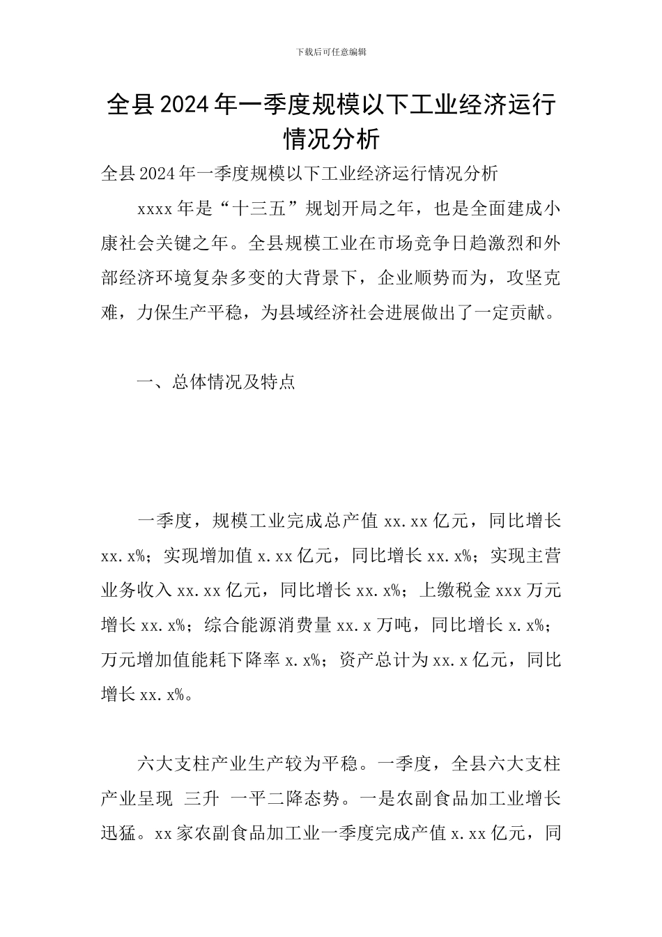 全县2024年一季度规模以下工业经济运行情况分析_第1页
