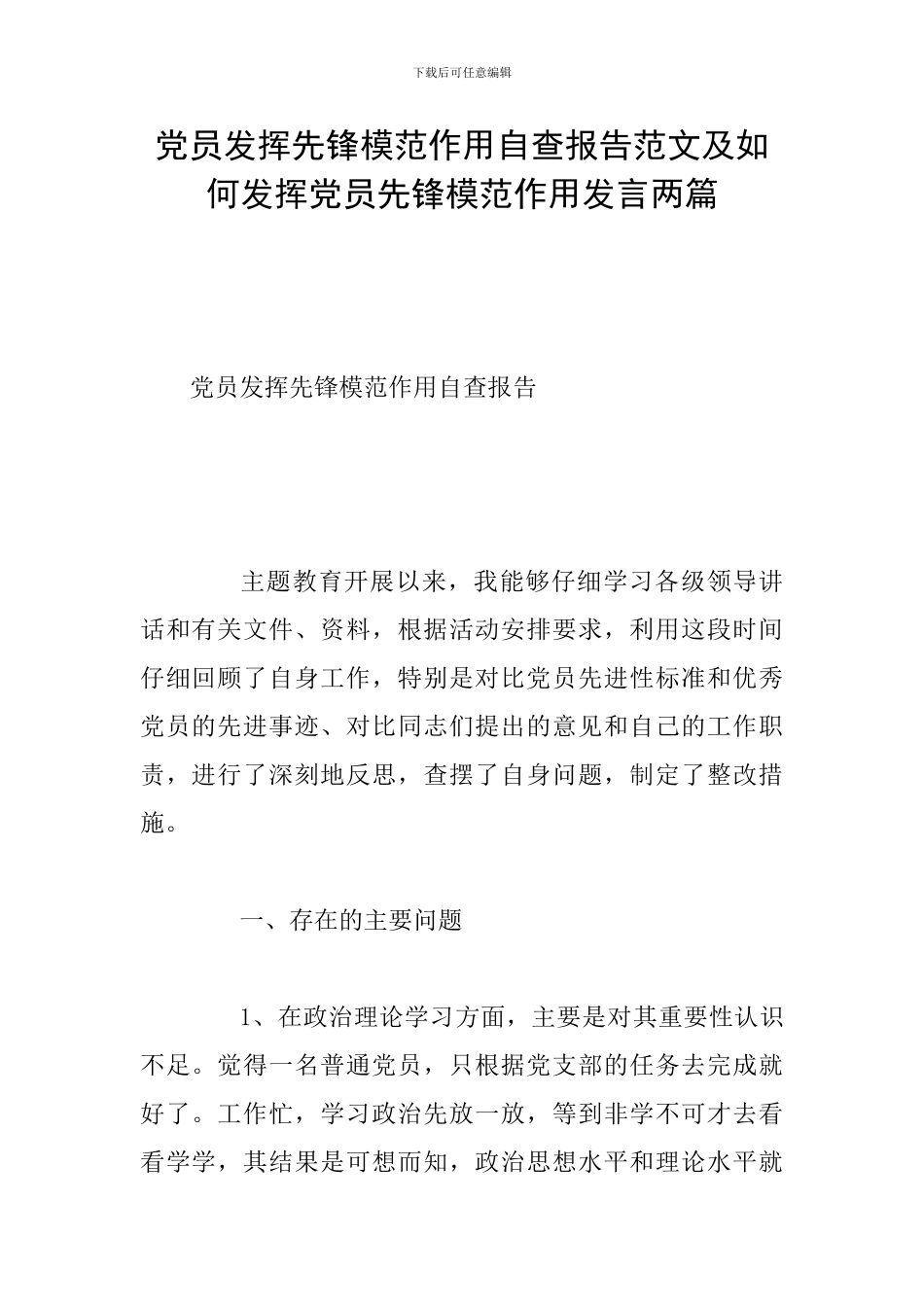 党员发挥先锋模范作用自查报告范文及如何发挥党员先锋模范作用发言两篇_第1页