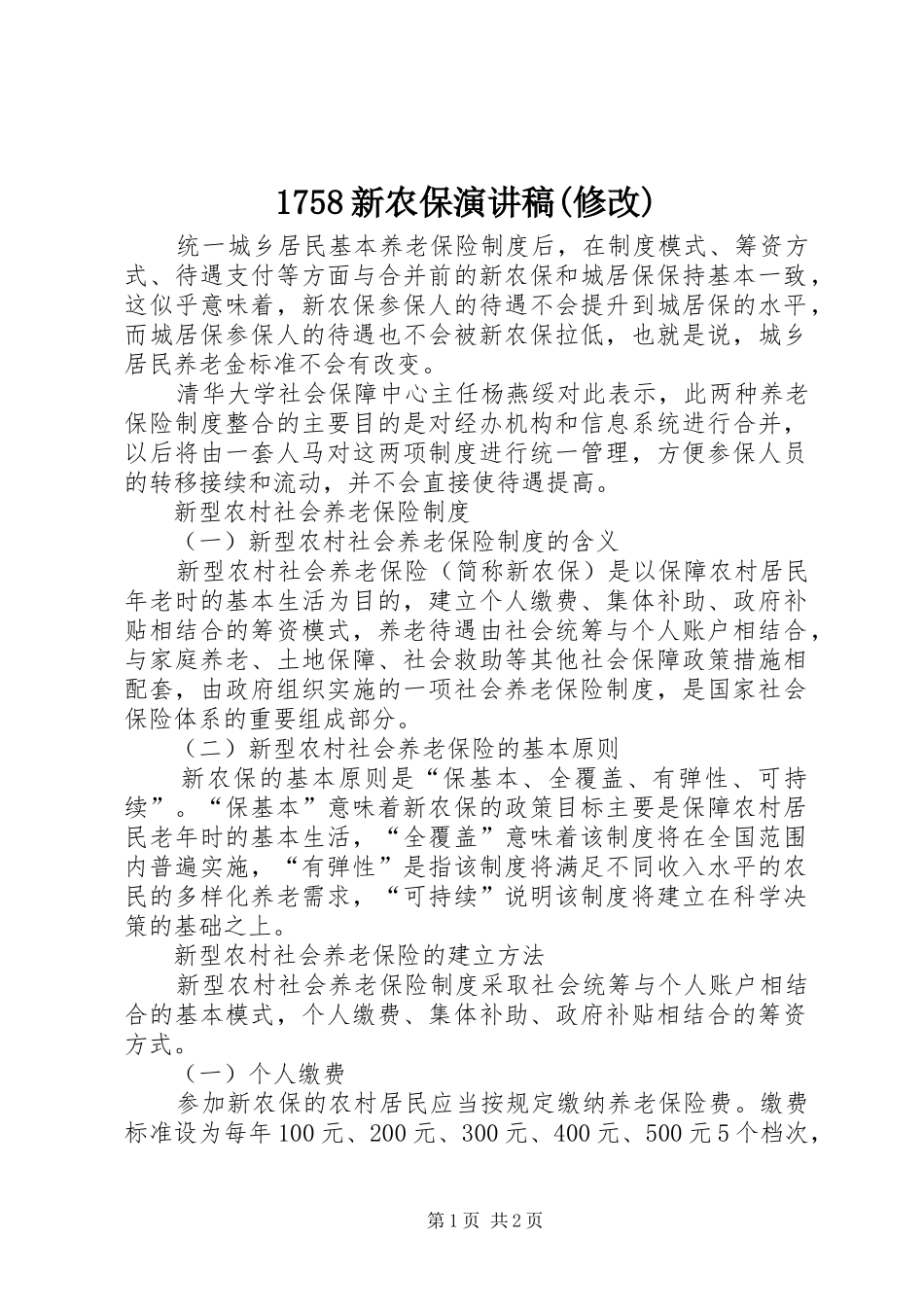 1758新农保演讲稿范文(修改)_第1页