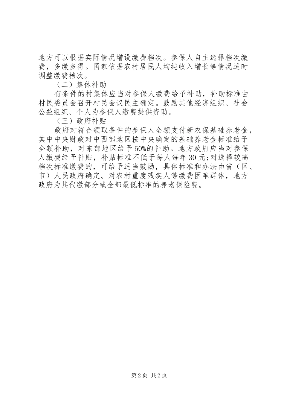 1758新农保演讲稿范文(修改)_第2页