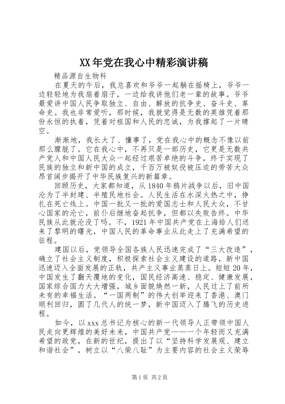 XX年党在我心中精彩演讲稿范文_第1页