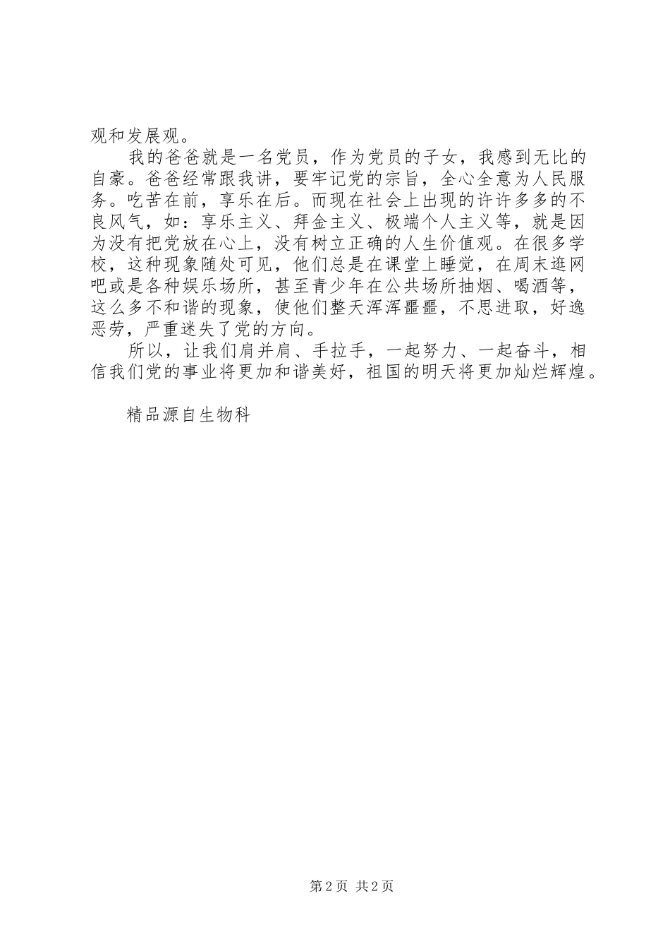 XX年党在我心中精彩演讲稿范文_第2页