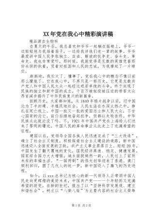 XX年党在我心中精彩演讲稿范文